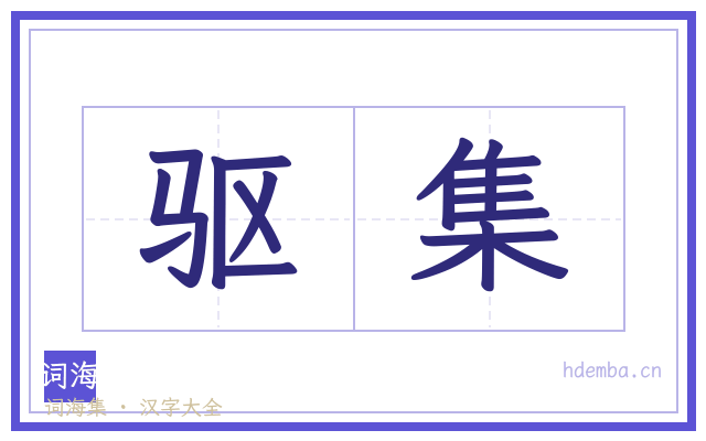 驱集的书法字