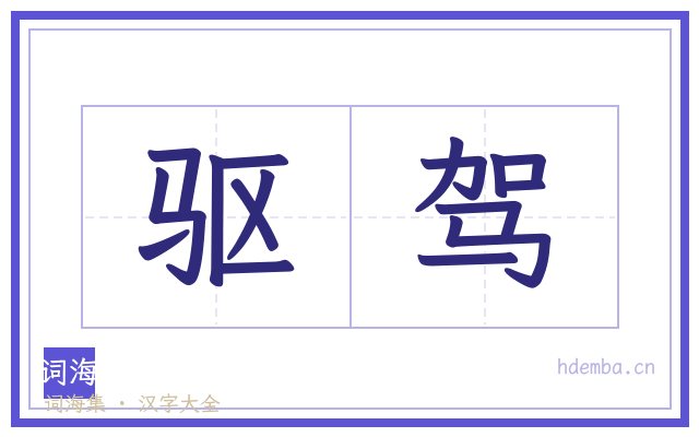 驱驾的书法字