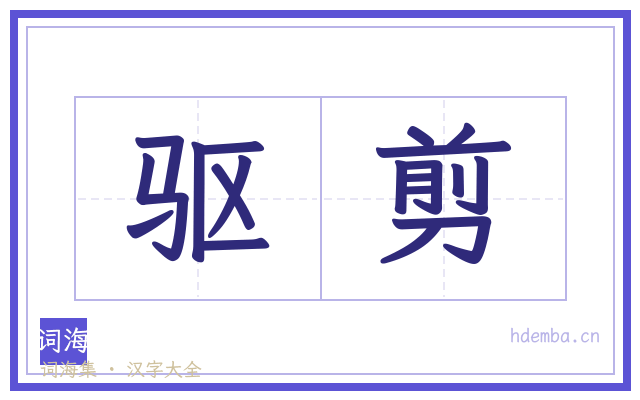 驱剪的书法字