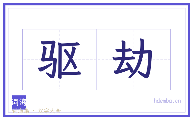 驱劫的书法字