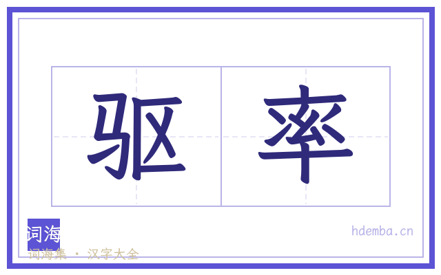 驱率的书法字