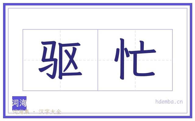驱忙的书法字