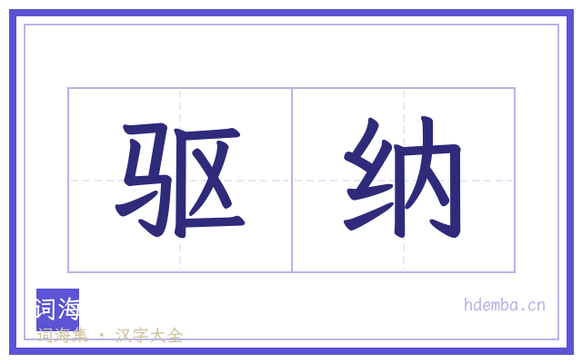 驱纳的书法字