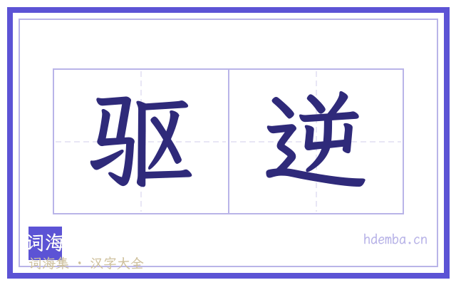 驱逆的书法字