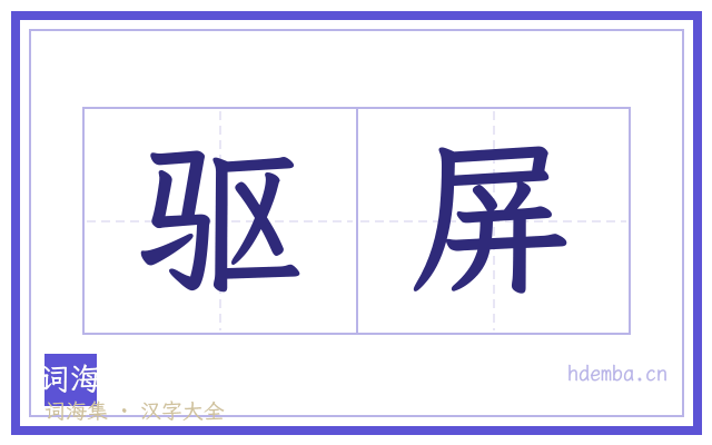 驱屏的书法字