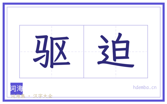 驱迫的书法字