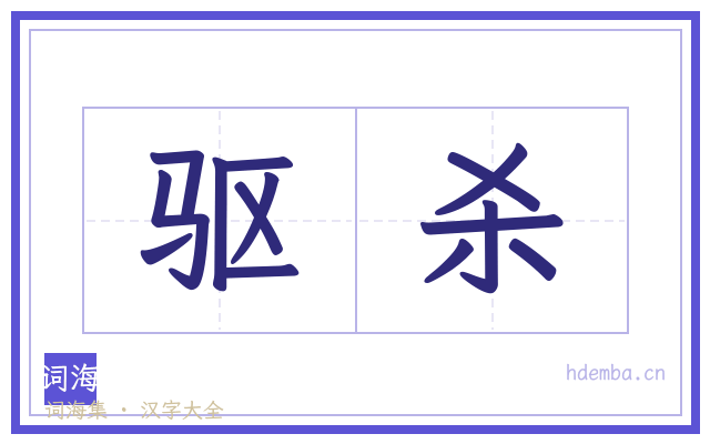 驱杀的书法字