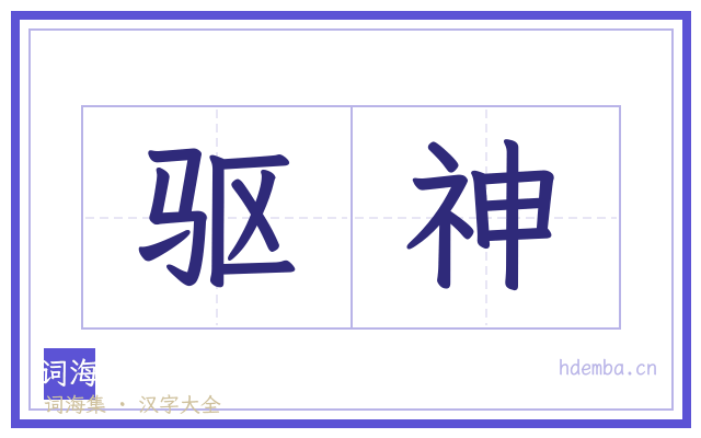 驱神的书法字
