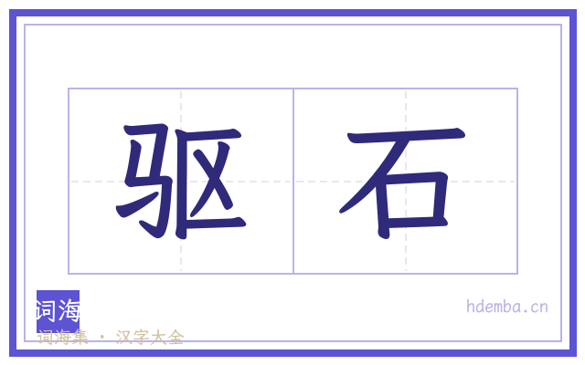 驱石的书法字