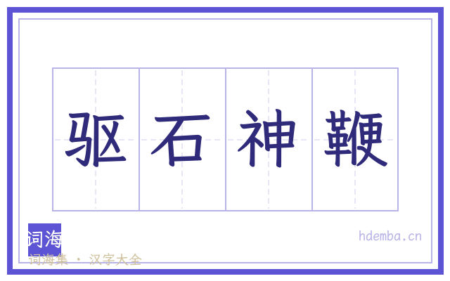 驱石神鞭的书法字