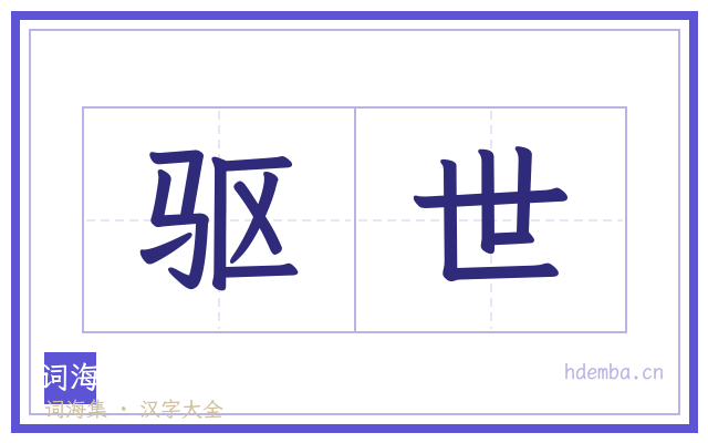 驱世的书法字