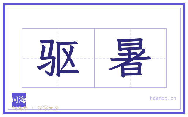 驱暑的书法字