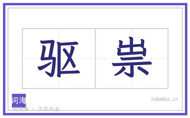 驱祟的书法字