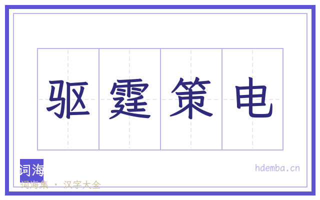 驱霆策电的书法字
