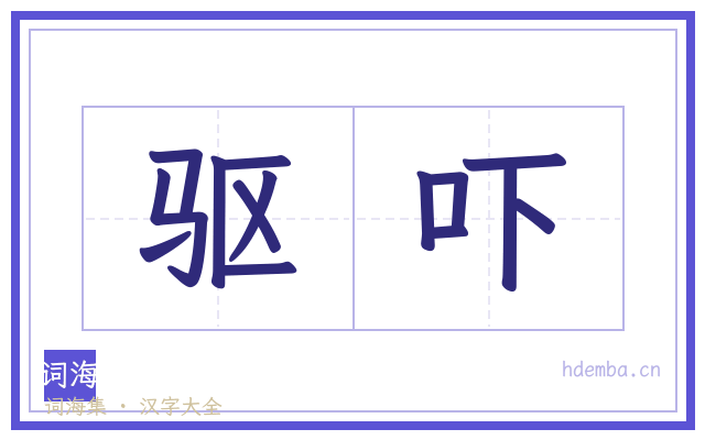 驱吓的书法字