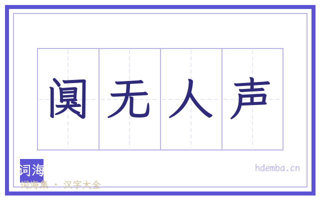 阒无人声的书法字