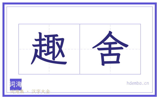 趣舍的书法字