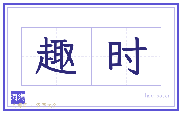 趣时的书法字