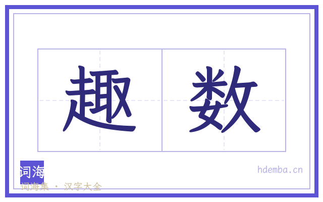 趣数的书法字