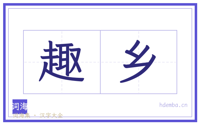 趣乡的书法字