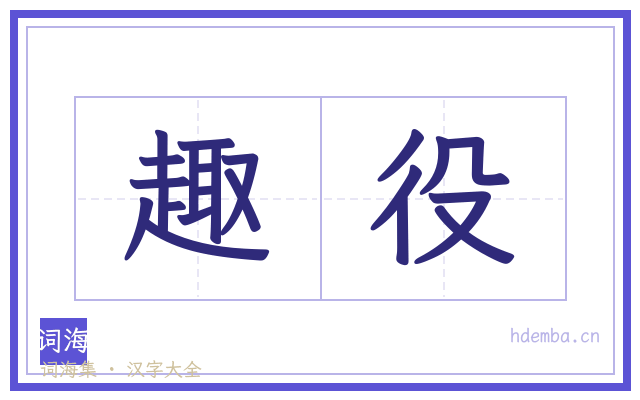 趣役的书法字