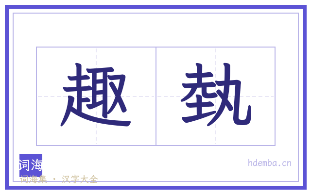 趣埶的书法字