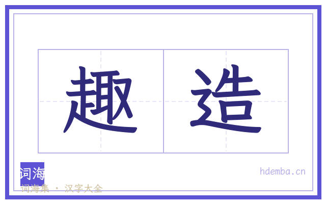 趣造的书法字