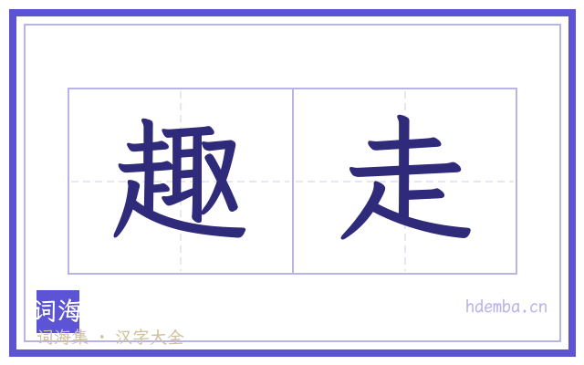 趣走的书法字