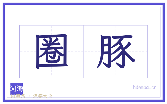 圈豚的书法字