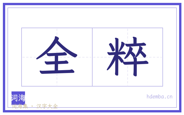全粹的书法字