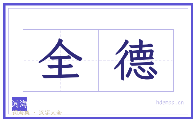 全德的书法字