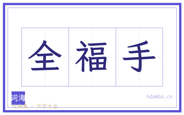 全福手的书法字
