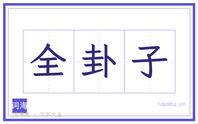 全卦子的书法字