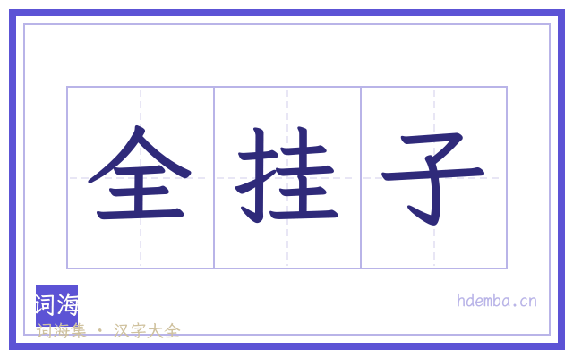 全挂子的书法字