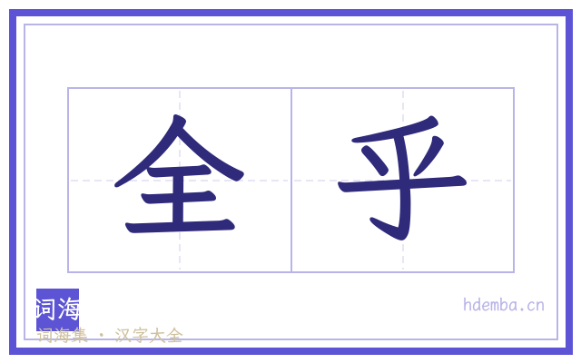 全乎的书法字