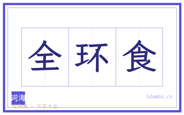 全环食的书法字