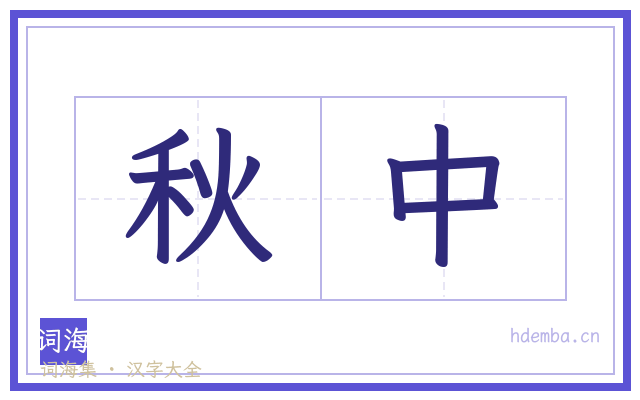 秋中的书法字