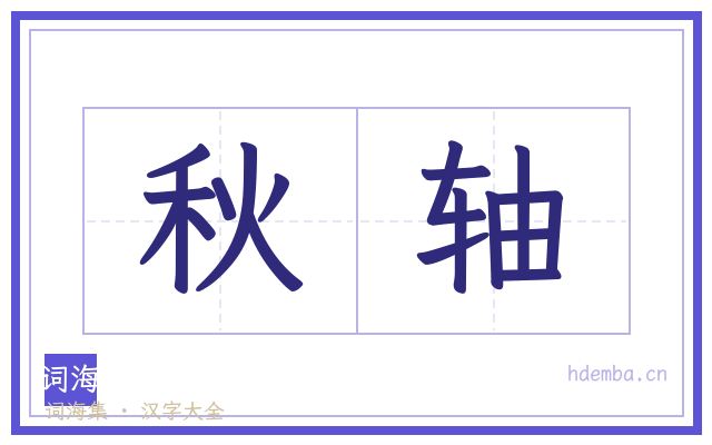 秋轴的书法字