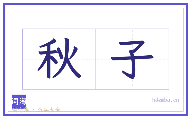 秋子的书法字
