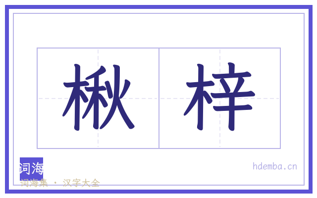 楸梓的书法字