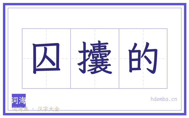 囚攮的的书法字