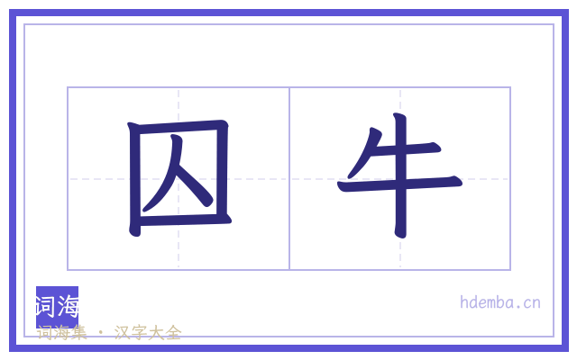 囚牛的书法字