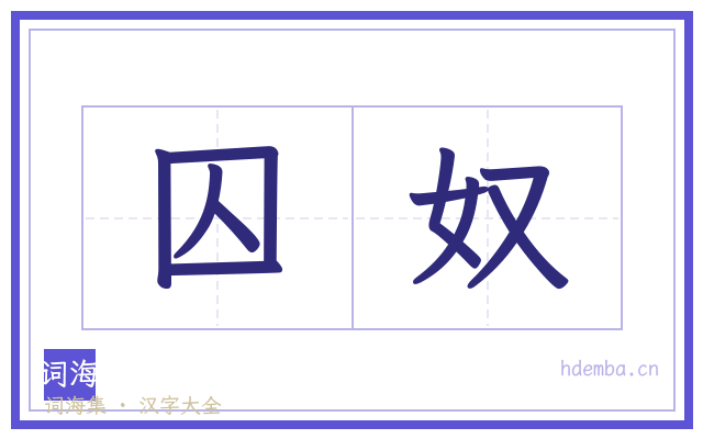 囚奴的书法字