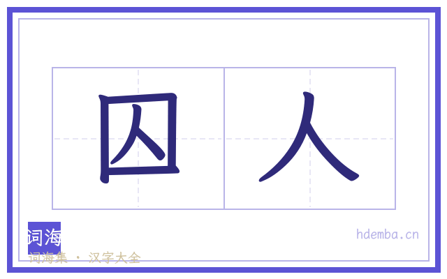 囚人的书法字