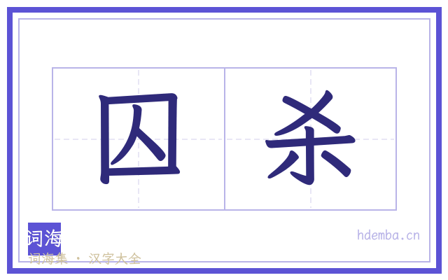 囚杀的书法字