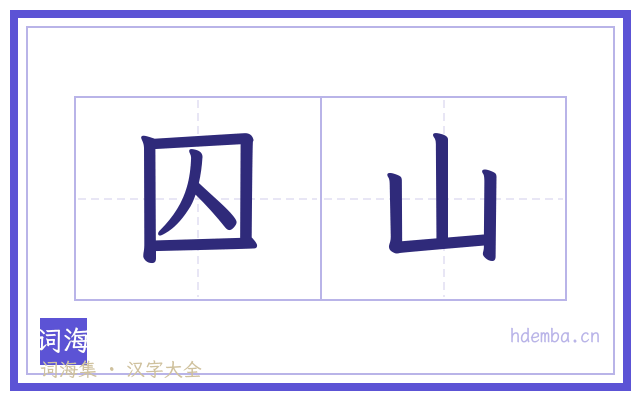 囚山的书法字