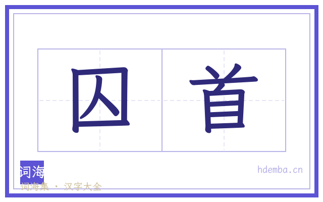 囚首的书法字