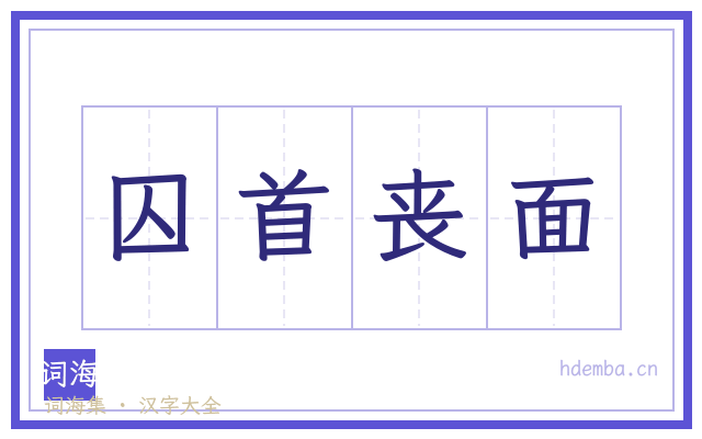 囚首丧面的书法字