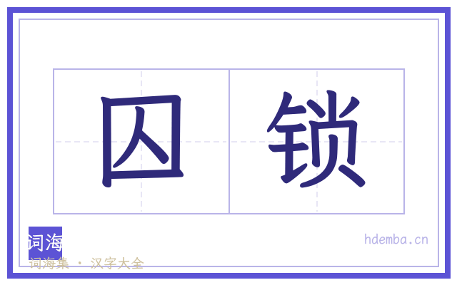 囚锁的书法字
