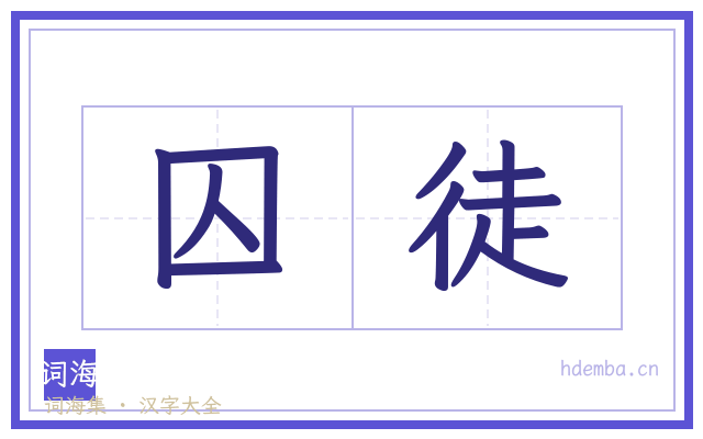 囚徒的书法字